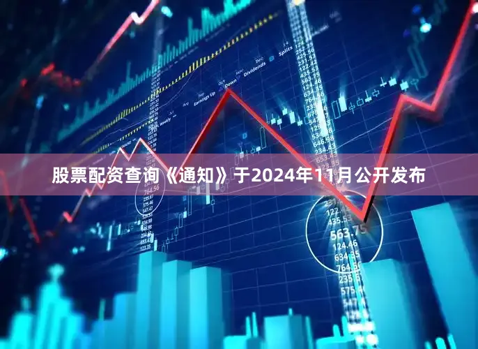 股票配资查询《通知》于2024年11月公开发布