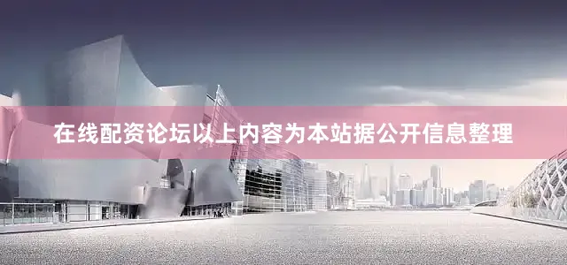 在线配资论坛以上内容为本站据公开信息整理