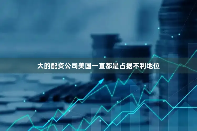 大的配资公司美国一直都是占据不利地位