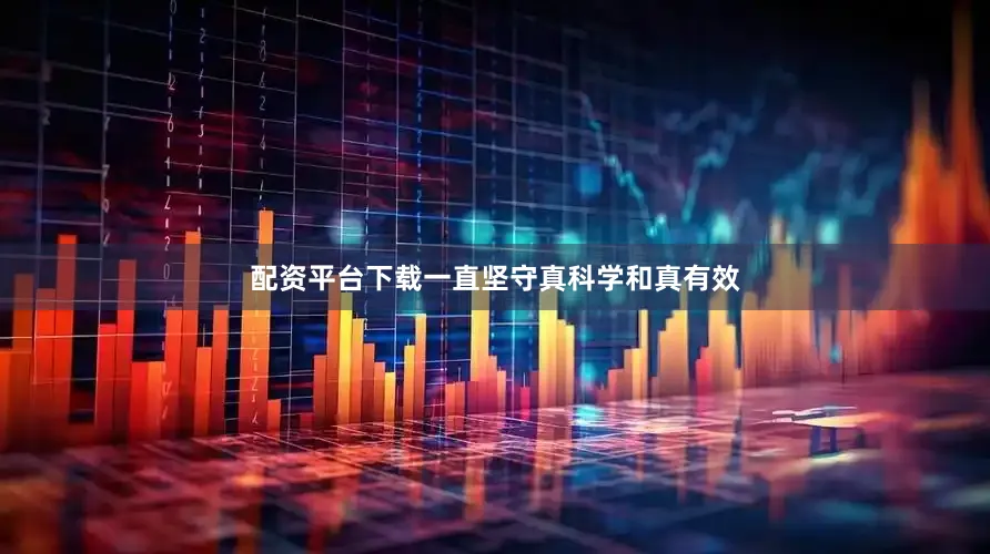 配资平台下载一直坚守真科学和真有效