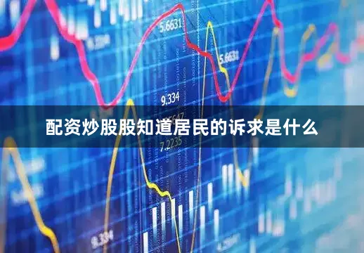 配资炒股股知道居民的诉求是什么