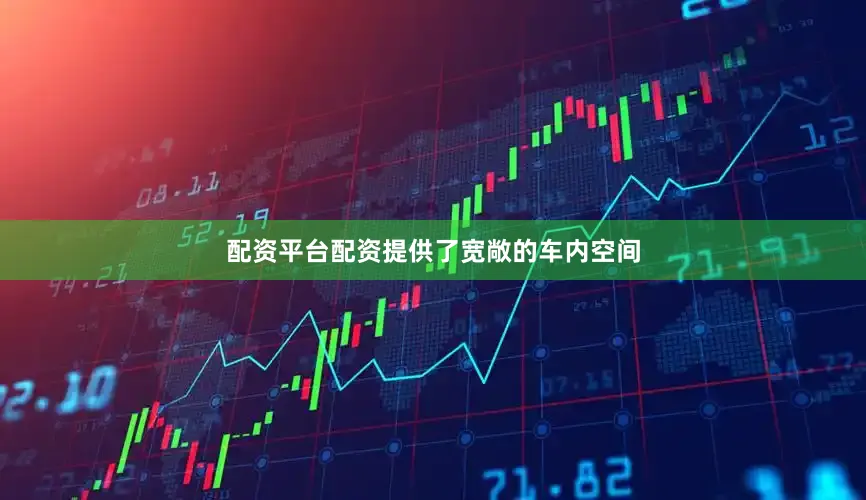 配资平台配资提供了宽敞的车内空间