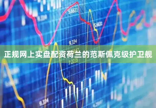 正规网上实盘配资荷兰的范斯佩克级护卫舰