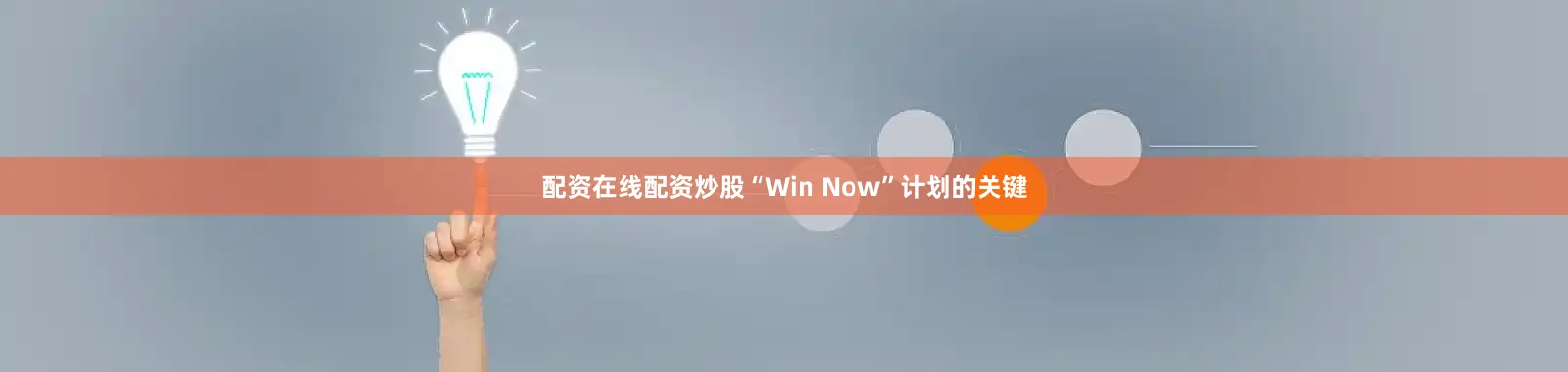 配资在线配资炒股“Win Now”计划的关键