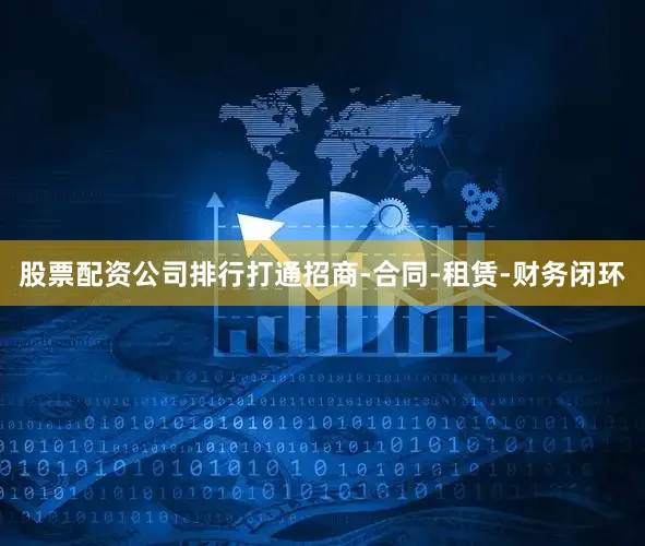 股票配资公司排行打通招商-合同-租赁-财务闭环