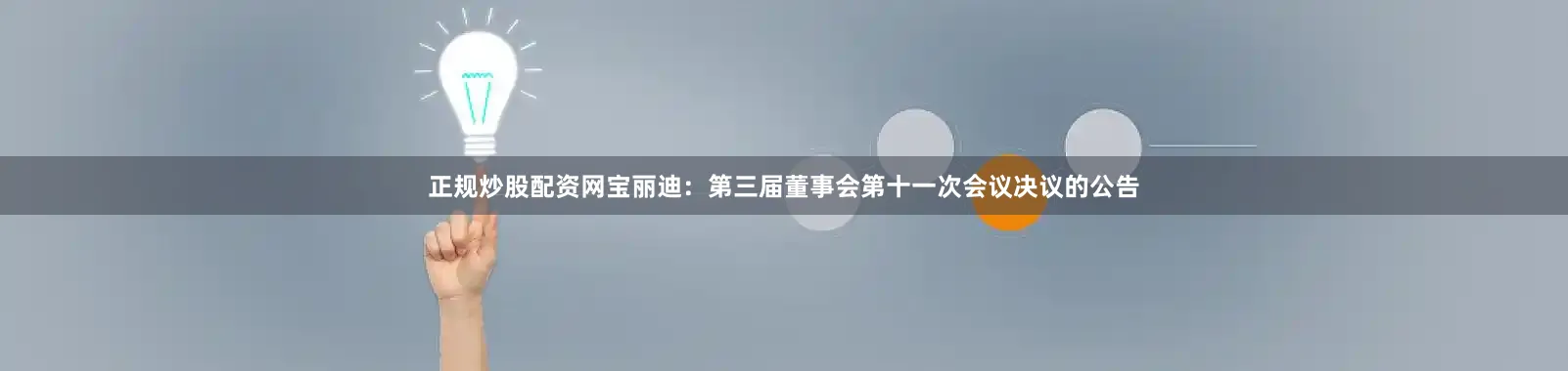 正规炒股配资网宝丽迪：第三届董事会第十一次会议决议的公告