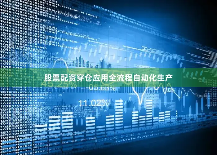 股票配资穿仓应用全流程自动化生产